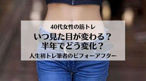 40代女性の筋トレ！効果が出るまでの期間は？いつ見た目が変わる？筆者半年間の変化画像あり｜すーたろぐ