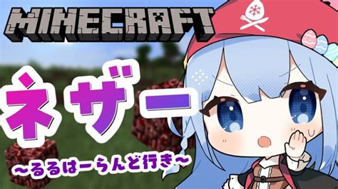 【マイクラ】第2のネザー鉄道！るるはーらんど行き編！初見さん大歓迎 【白樺るるはvtuber】 Minecraft Summary