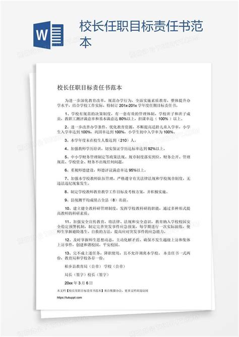 校长任职目标责任书范本word模板下载编号jpyppowp熊猫办公