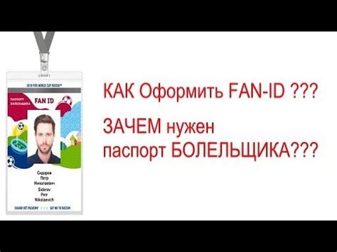 Паспорт болельщика на ЧМ-2018: как оформить и получить - YouTube