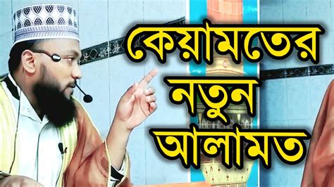 কেয়ামতের নতুন আলামত।ইব্রাহিম বিন আনোয়ার ওয়াজ। কেয়ামতের আলামত ওয়াজ।bangla Waz Wajmahfil