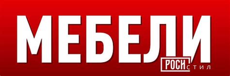 Мебели Роси Стил-Кухни, спални, секции, мека мебел - Пловдив