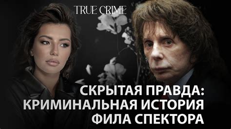 Последняя глава Фила Спектора: гений или безумец? - YouTube