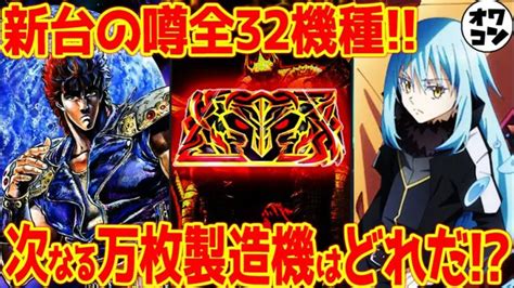 【新台の噂】パチンコパチスロの噂32機種紹介次の爆裂機は何が来る【スマスロ】 │ パチスロ攻略 Youtebe動画まとめたサイト
