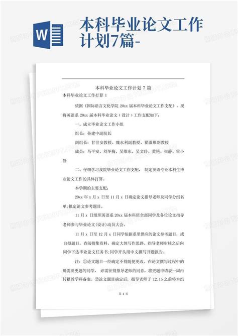 本科毕业论文工作计划7篇 Word模板下载 编号lgajmmnj 熊猫办公