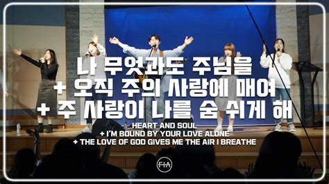 Fia Live Worship 나 무엇과도 주님을 오직 주의 사랑에 매여 주 사랑이 나를 숨쉬게 해 피아버전