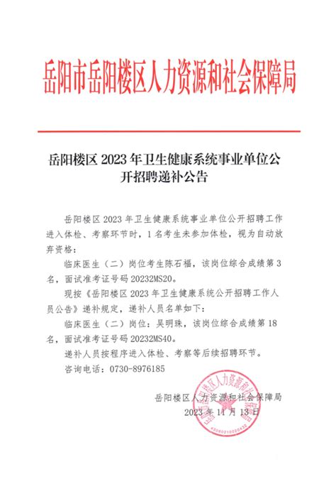 岳阳楼区2023年卫健系统事业单位公开招聘考试递补公告 岳阳市岳阳楼区政府门户网站