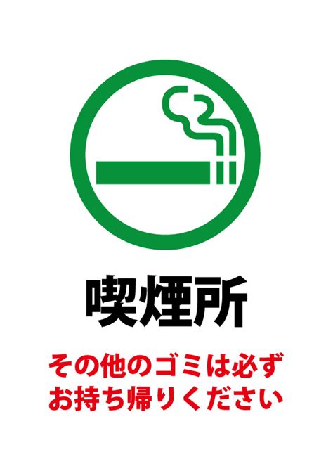 喫煙スペースでのゴミの持ち帰りをお願いする注意貼り紙テンプレート 【無料・商用可能】注意書き・張り紙テンプレート【ポスター対応】