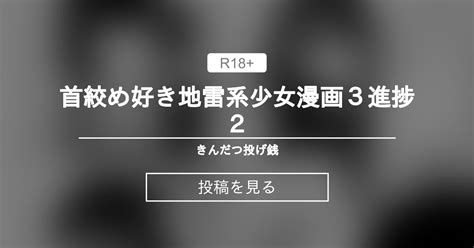 【オリジナル】 首絞め好き地雷系少女漫画3進捗2 きんだつ投げ銭 きんだつの投稿｜ファンティア Fantia