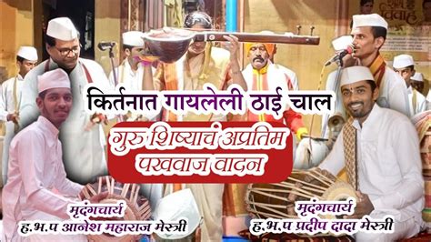 गुरु शिष्याचं अप्रतिम पखवाज वादनहभप प्रदीप दादा मेस्त्री हभप आनेश