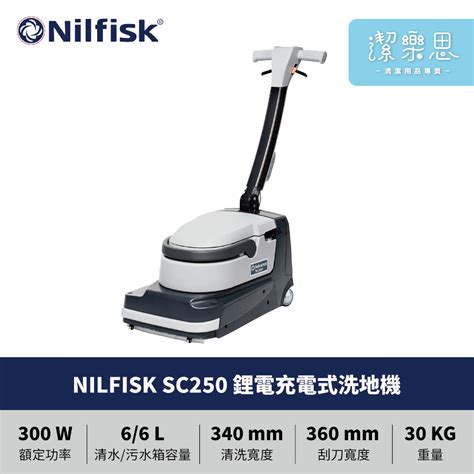 潔樂思 【 Nilfisk Sc250 鋰電池充電式洗地機 】商用洗地機【 蝦皮代開發票 】 蝦皮購物