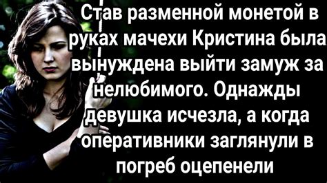 Мачеха. - YouTube