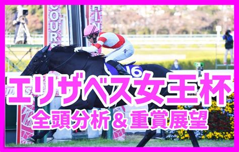 【エリザベス女王杯2022予想】豪華メンバー全頭分析＆重賞展望｜競馬ブログ K Ba Life