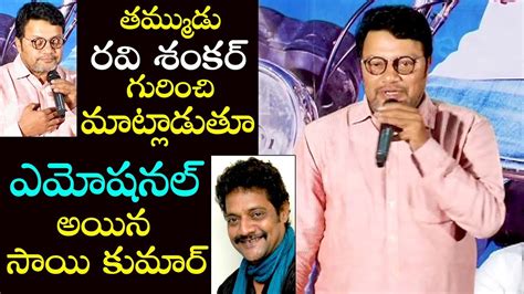 Sai Kumar About His Brother Ravi Shankar At College Kumar Press Meet