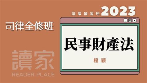 讀家補習班 2023【司律】程穎的民事財產法全修班第01堂 Youtube