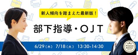 【無料セミナー】2023年の新人傾向を踏まえた最新版！部下指導・ojt 研修会社インソース～講師派遣研修／公開講座の研修