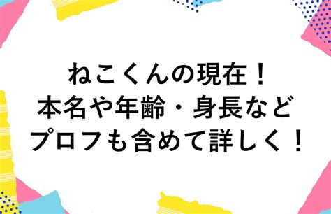 ねこくんの現在2024！本名や年齢・身長などプロフも含めて詳しく！ かゆいところに手が届くブログ