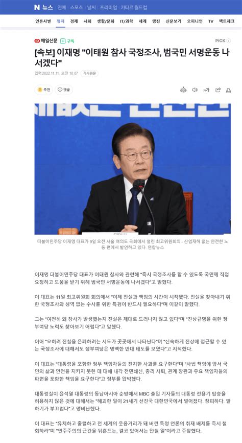 이재명 이태원 참사 국정조사 범국민 서명운동 나서겠다 정치시사 에펨코리아