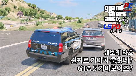 기아 보이즈 Gta 판 Gta V Lspdfr 049 경찰모드 시즌 Iv 175 Youtube