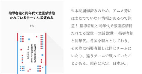 1 指導者組と同年代で激重感情抱かれている世一くん 設定のみ 激重感情抱かれてる年上世一くん Pixiv