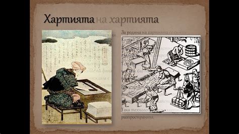 История на хартията - YouTube