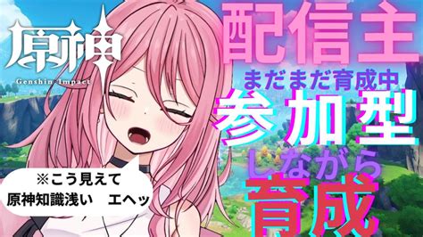 【初見さん大歓迎 原神】綺良々ちゃん育てる！！参加型！！ Vtuber 綾舞るくと バ美肉 原神 【綾舞るくと Vtuber】 Youtube