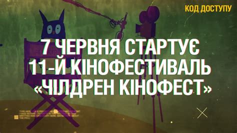 Код Доступу 7 червня в Україні стартує 11 й кінофестиваль Чілдрен Кінофест Youtube