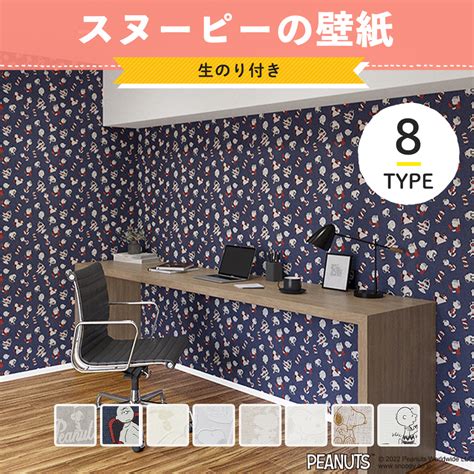 壁紙 スヌーピー のり付き 張り替え 自分で Diy クロス おしゃれ 国産壁紙 壁紙セレクション キッズandキャラクター 全8柄 1m Jq