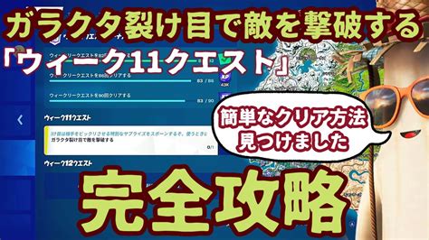 フォートナイトウィーク11クエスト「ガラクタ裂け目で敵を撃破する」完全攻略。ガラクタ裂け目の場所とクリア方法を解説します。まだクリアしていない人は参考にしてみてください。 Youtube