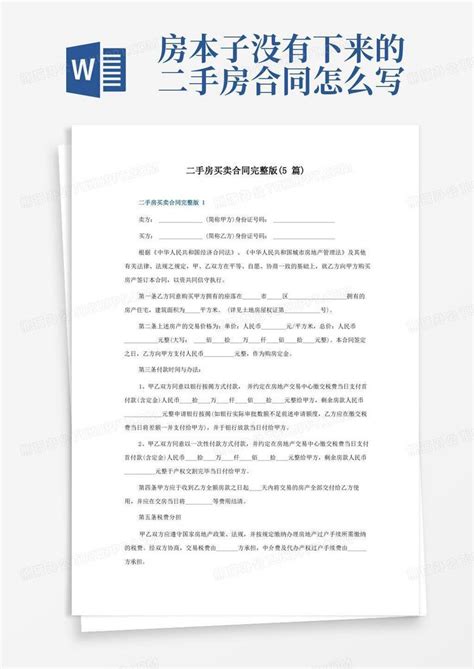 二手房买卖合同完整版 5篇 Word模板下载 编号qkoyeywz 熊猫办公