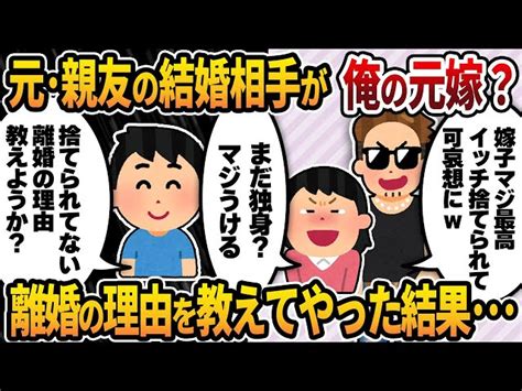 【2ch修羅場スレ】元・親友の結婚相手は俺の元嫁？！→絶交中の元親友から突然結婚式の招待状が･･･真実を教えてやった結果 2ch復讐倍返し｜youtubeランキング