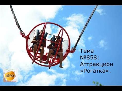 Аттракцион Рогатка - YouTube