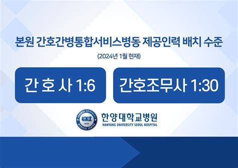 간호간병통합서비스병동 제공인력 배치 수준 안내 2024년 1월 현재 공지사항 한양대학교병원 진료협력센터