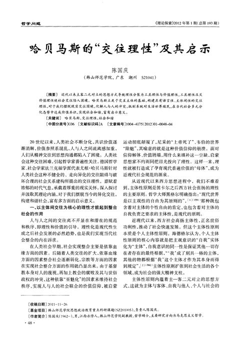 哈贝马斯的“交往理性”及其启示word文档在线阅读与下载无忧文档