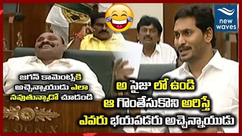 Ap Cm Ys Jagan Funny Comments On Atchannaidu Funny Comments Funny