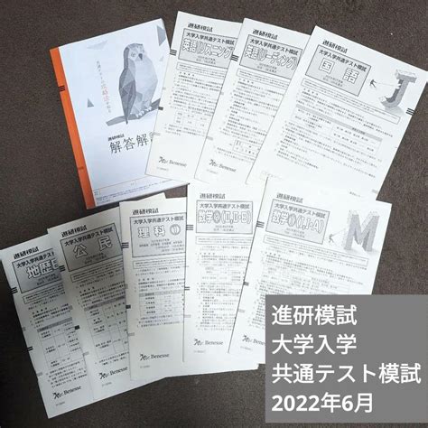 進研模試 大学入学共通テスト模試 2022年6月 メルカリ