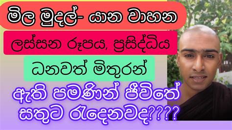 අපේ තෝරාගැනීම් හා සතුට Mathale Sumangala Himi🙏🙏 Youtube