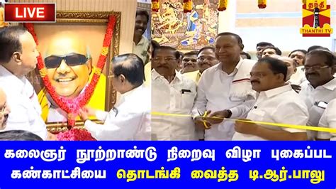 🔴live கலைஞர் நூற்றாண்டு நிறைவு விழா புகைப்பட கண்காட்சி தொடங்கி வைத்த