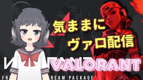 【valorant】気ままにヴァロラント配信 （アンレ参加型）【シルバー】 Youtube