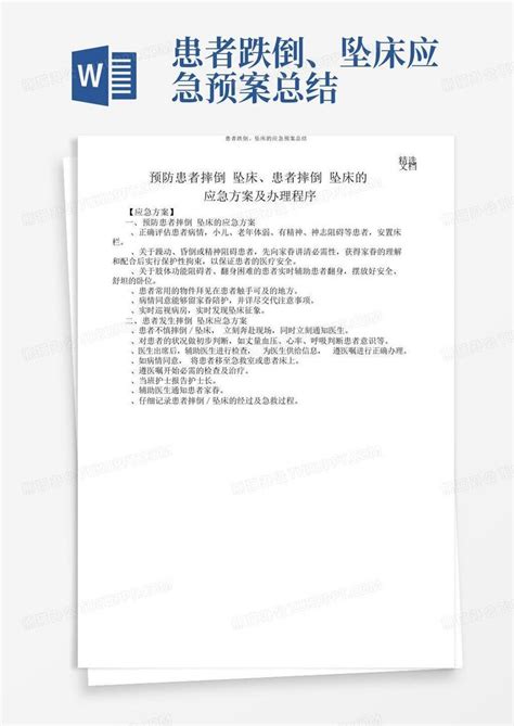 患者跌倒、坠床应急预案总结word模板下载编号qxpwnkod熊猫办公