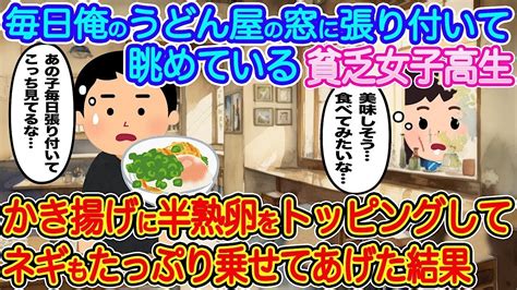 【2ch馴れ初め】毎日俺のうどん屋の窓に張り付いて眺めている貧乏女子高生→かき揚げに半熟卵をトッピングしてネギもたっぷり乗せてあげた結果【伝説