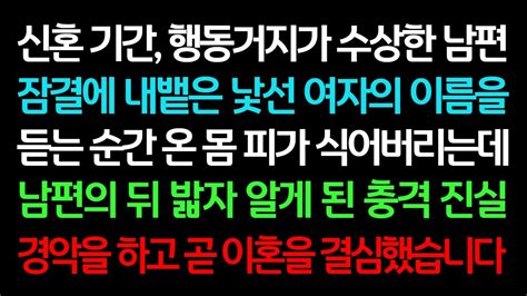 실화사연 신혼 기간 행동거지가 수상한 남편 잠결에 내뱉은 낯선 여자의 이름을 듣는 순간 온 몸 피가 식어버리는데 남편의 뒤를