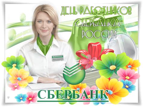 Картинки на День Работников Сбербанка (38 шт.)