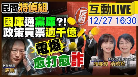 民間特偵組 118】國庫通黨庫！賴清德競選跑攤 政務官幫政策性買票公廣集團淪小三立 民間特偵組peoplejustice Youtube