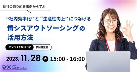 【1128：無料ウェビナー開催】「社内効率化」と「生産性向上」につなげる情シスアウトソーシングの活用方法｜it勉強会・イベントならtech Play テックプレイ