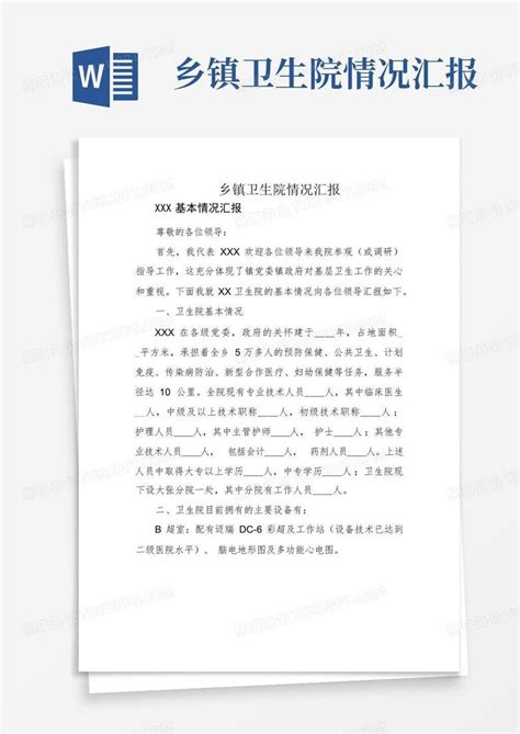 乡镇卫生院情况汇报word模板下载编号qerzwvmx熊猫办公