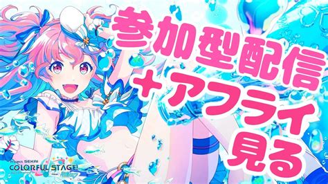 【プロセカ参加型配信】イベント最終日だー！！！みんなで参加型配信！アフターライブも見るよ【vtuber】 Youtube