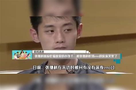 张继科回应吃福原爱的小饼干，被张继科听到emo的反应笑死了张继科emo饼干