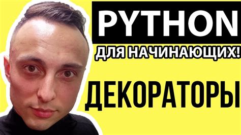 🐍 Урок по декораторам в Python Для начинающих С нуля Python Youtube