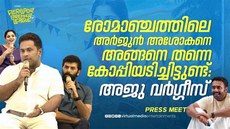 Perilloor Premier League Press Meet Aju Varghese Sunny Wayne